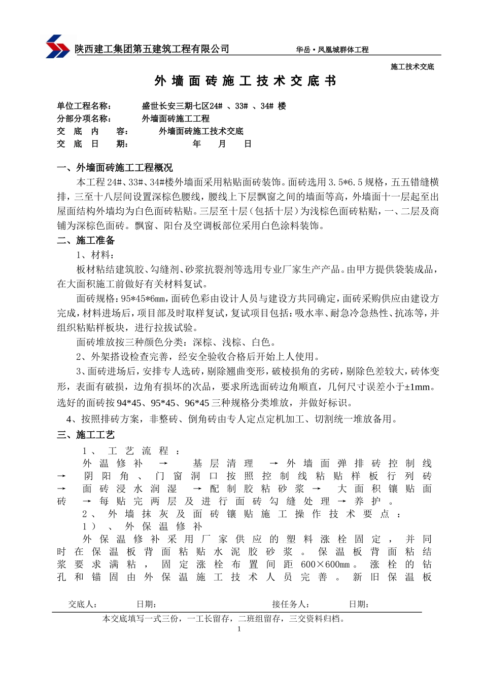 外墙面砖技术交底_第1页