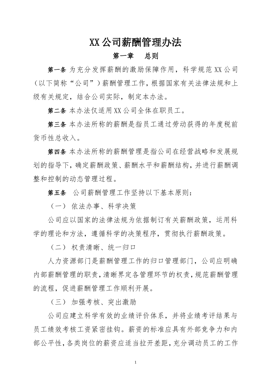 公司企业薪酬管理办法_第1页