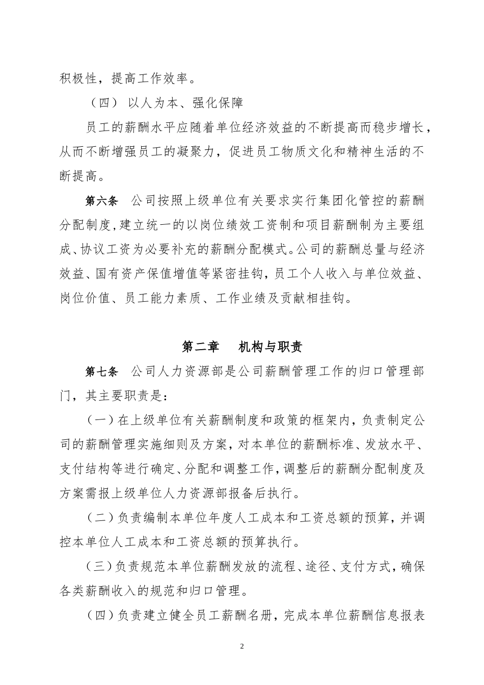 公司企业薪酬管理办法_第2页