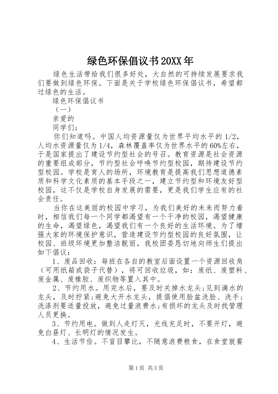 绿色环保倡议书20XX年_第1页