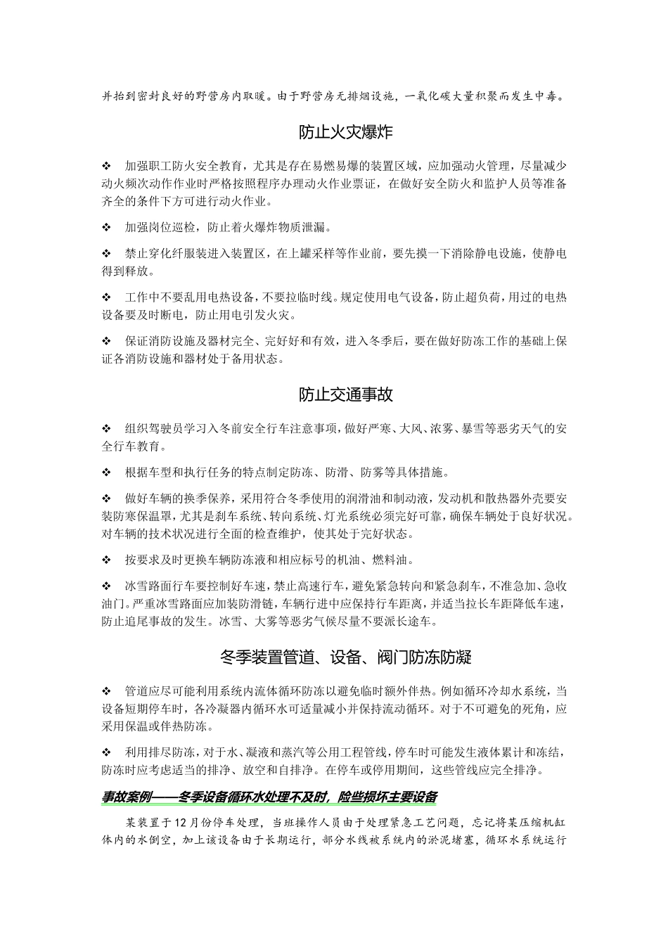 化工企业冬季安全措施_第2页