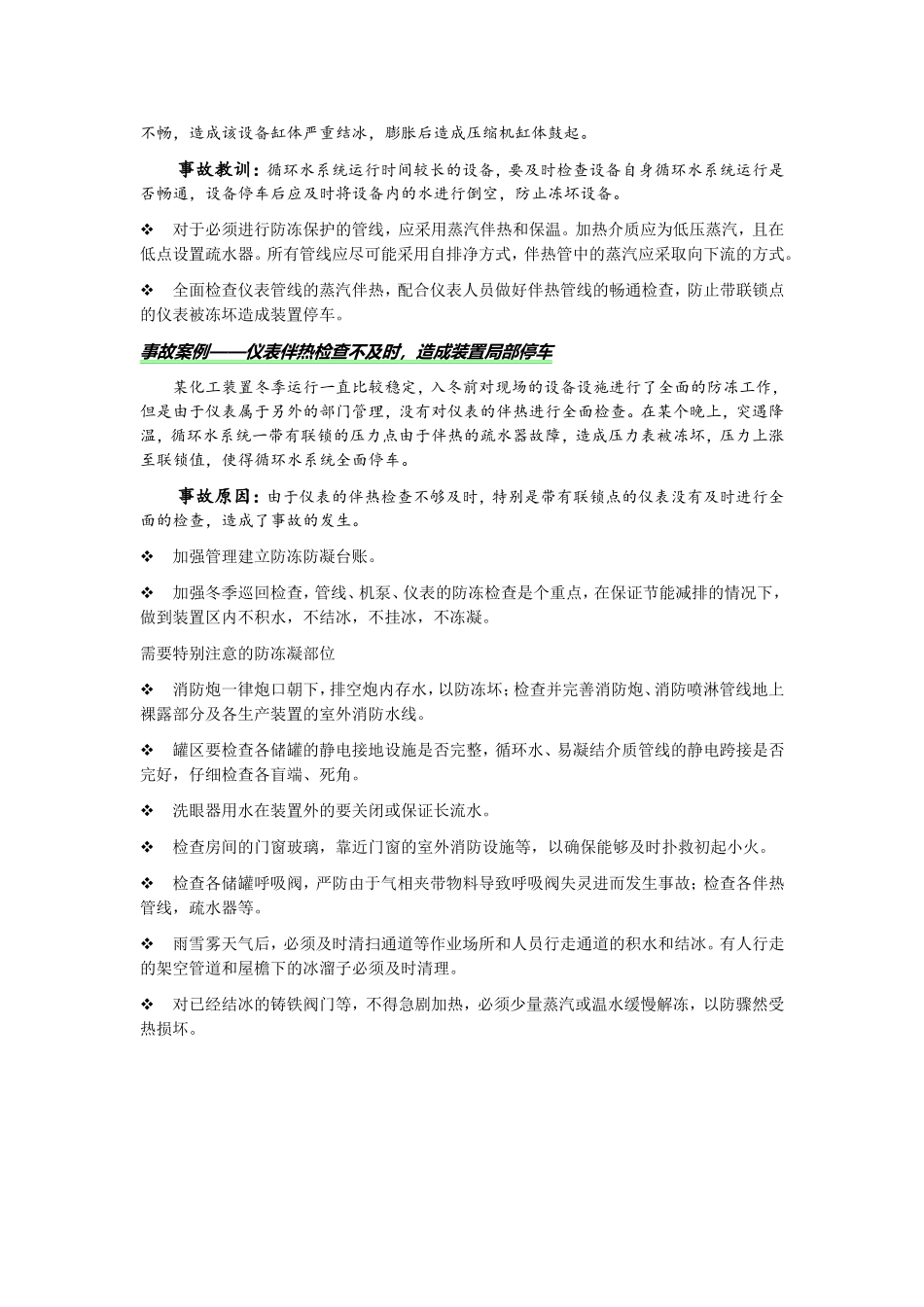 化工企业冬季安全措施_第3页