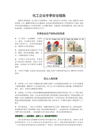 化工企业冬季安全措施