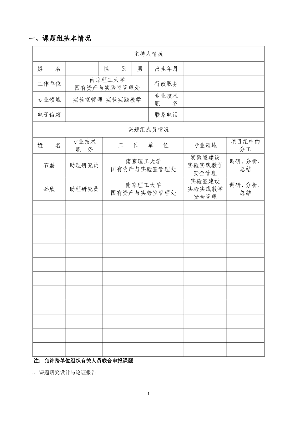 江苏省研究生教育教学改革研究与实践课题申报书_第2页
