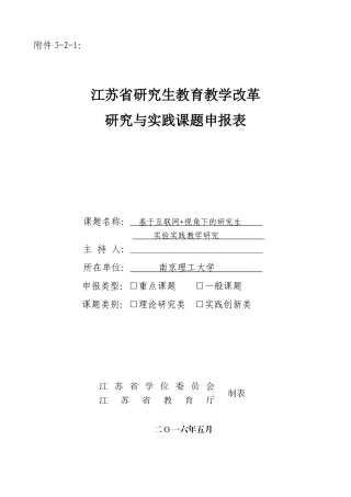 江苏省研究生教育教学改革研究与实践课题申报书