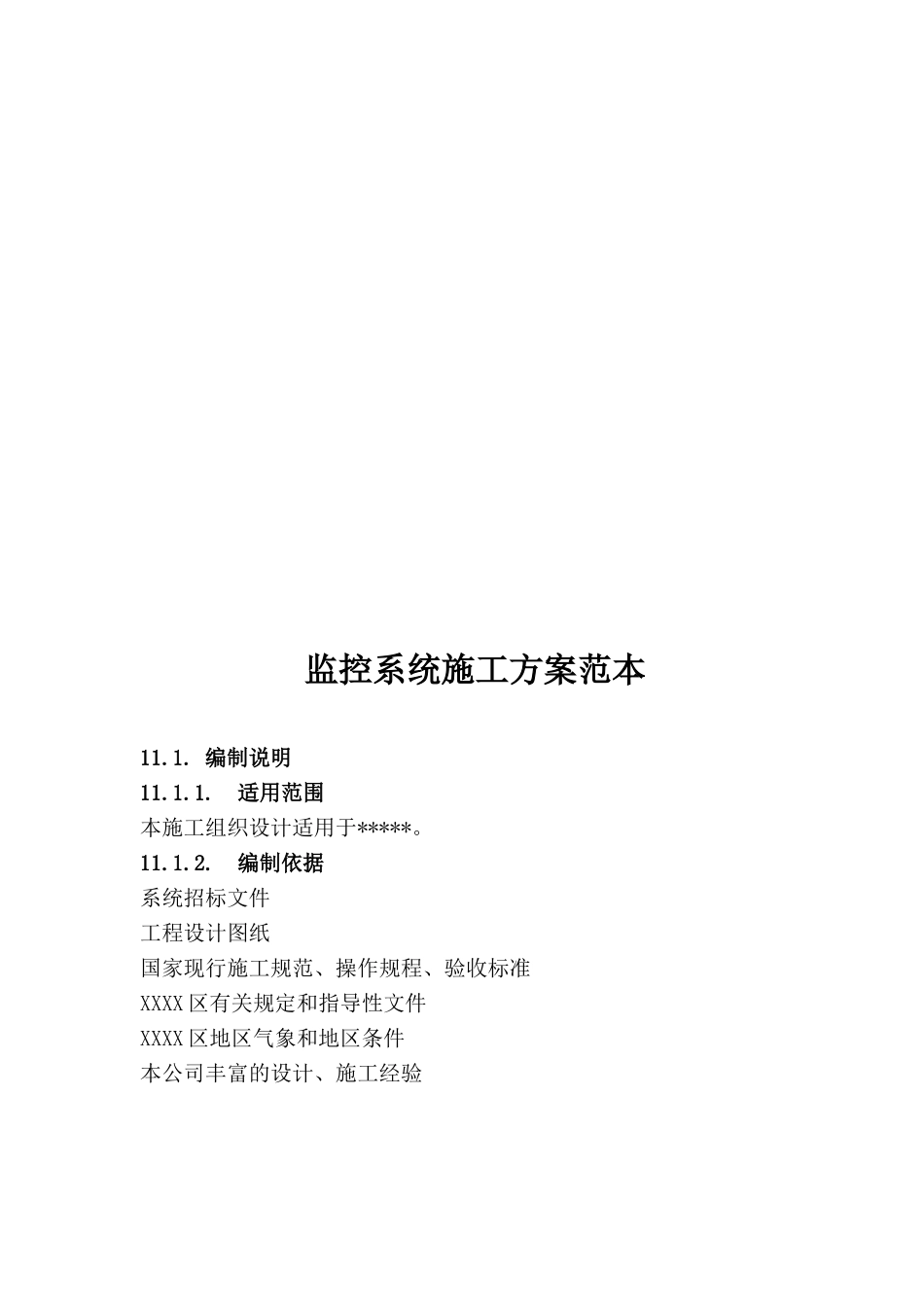 监控系统施工方案范本_第1页