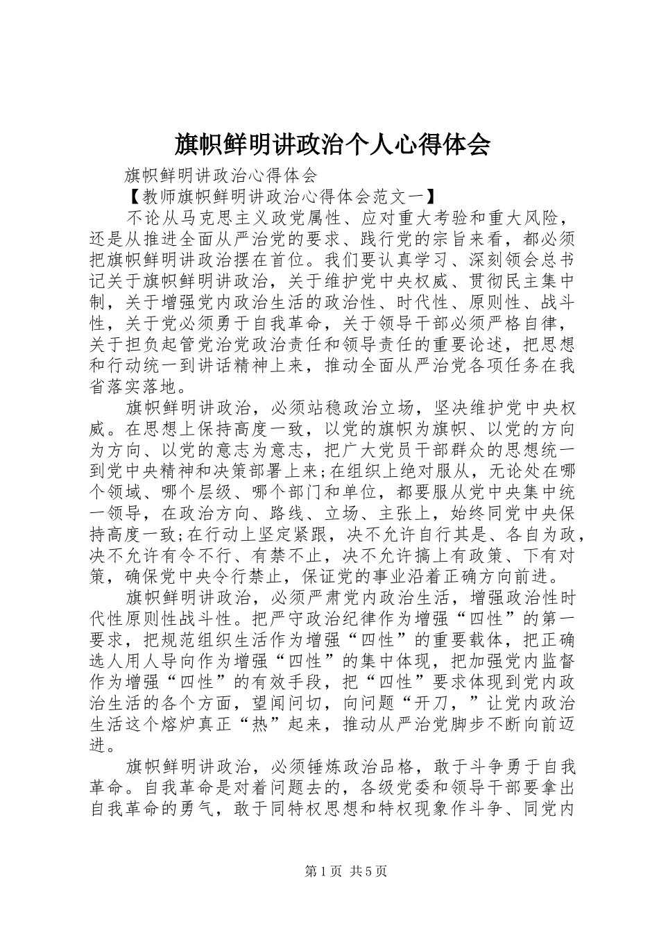 旗帜鲜明讲政治个人体会心得_第1页