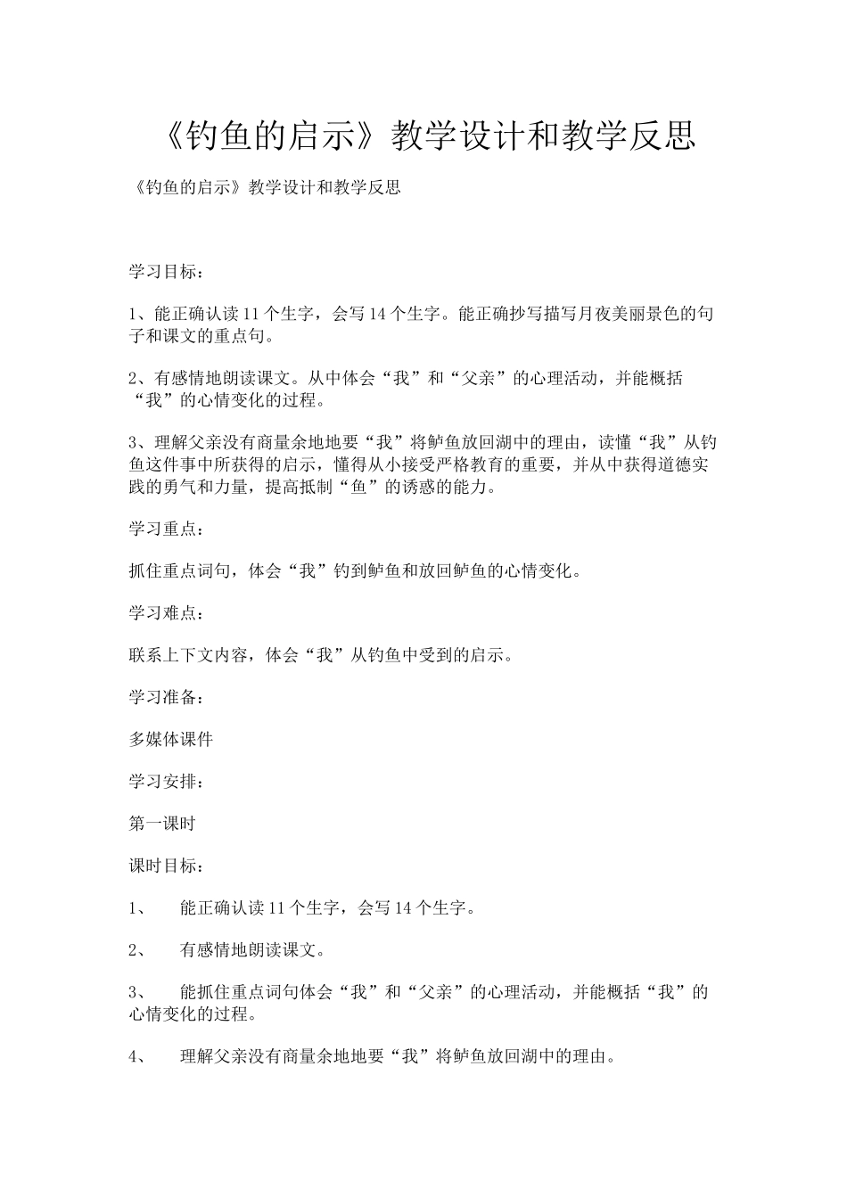 《钓鱼的启示》教学设计_第1页