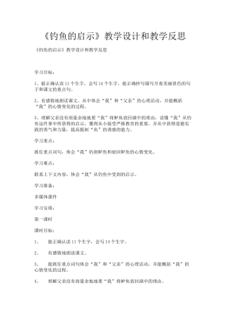 《钓鱼的启示》教学设计