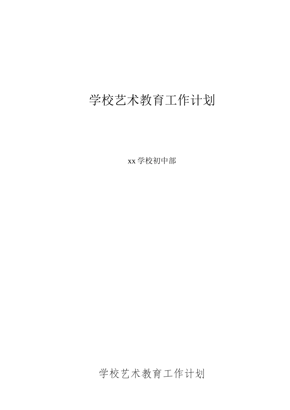 学校艺术教育工作计划_第1页