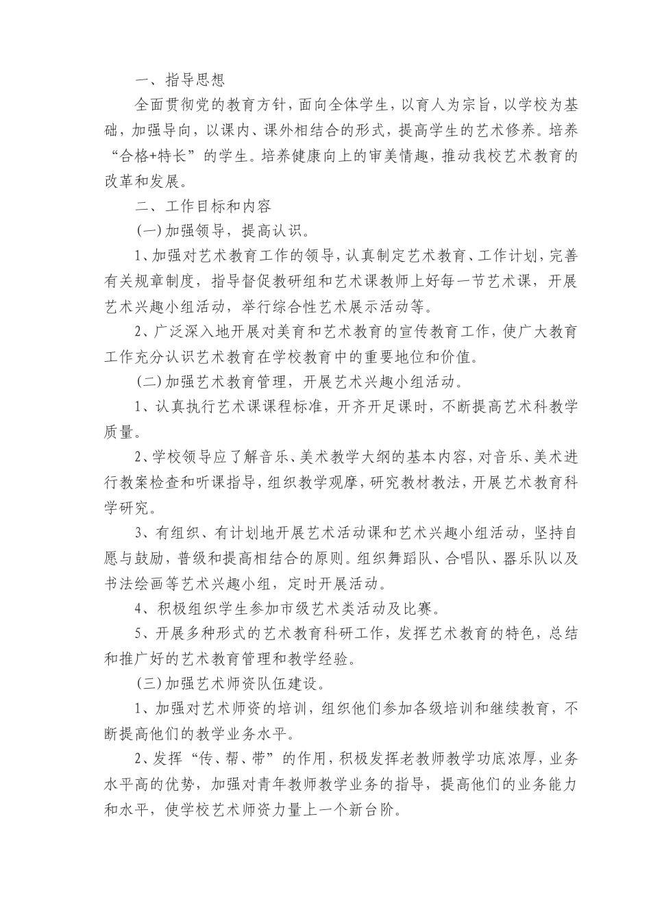 学校艺术教育工作计划_第2页