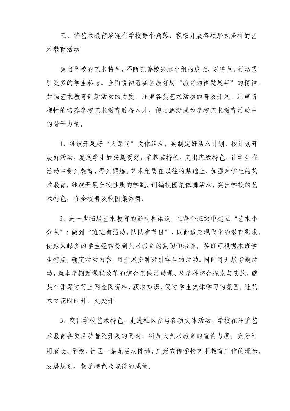 学校艺术教育工作计划_第3页