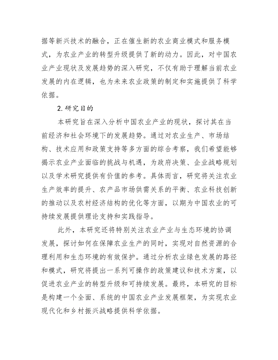 2024-2025年全国农业产业总体发展情况分析及未来趋势预测研究报告_第2页