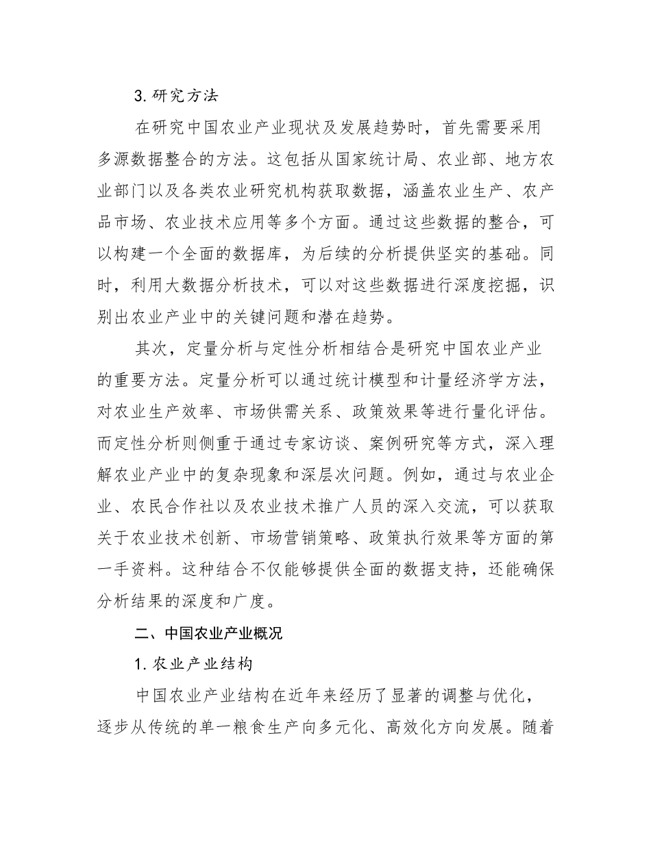 2024-2025年全国农业产业总体发展情况分析及未来趋势预测研究报告_第3页