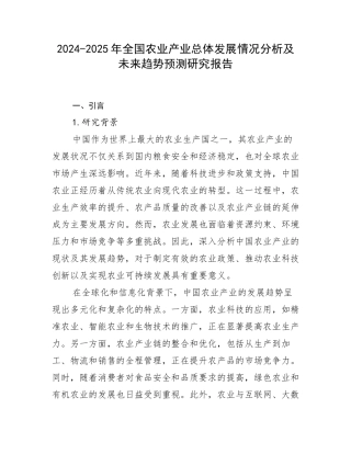 2024-2025年全国农业产业总体发展情况分析及未来趋势预测研究报告