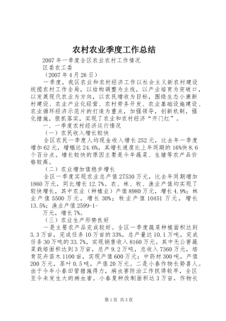 农村农业季度工作总结 