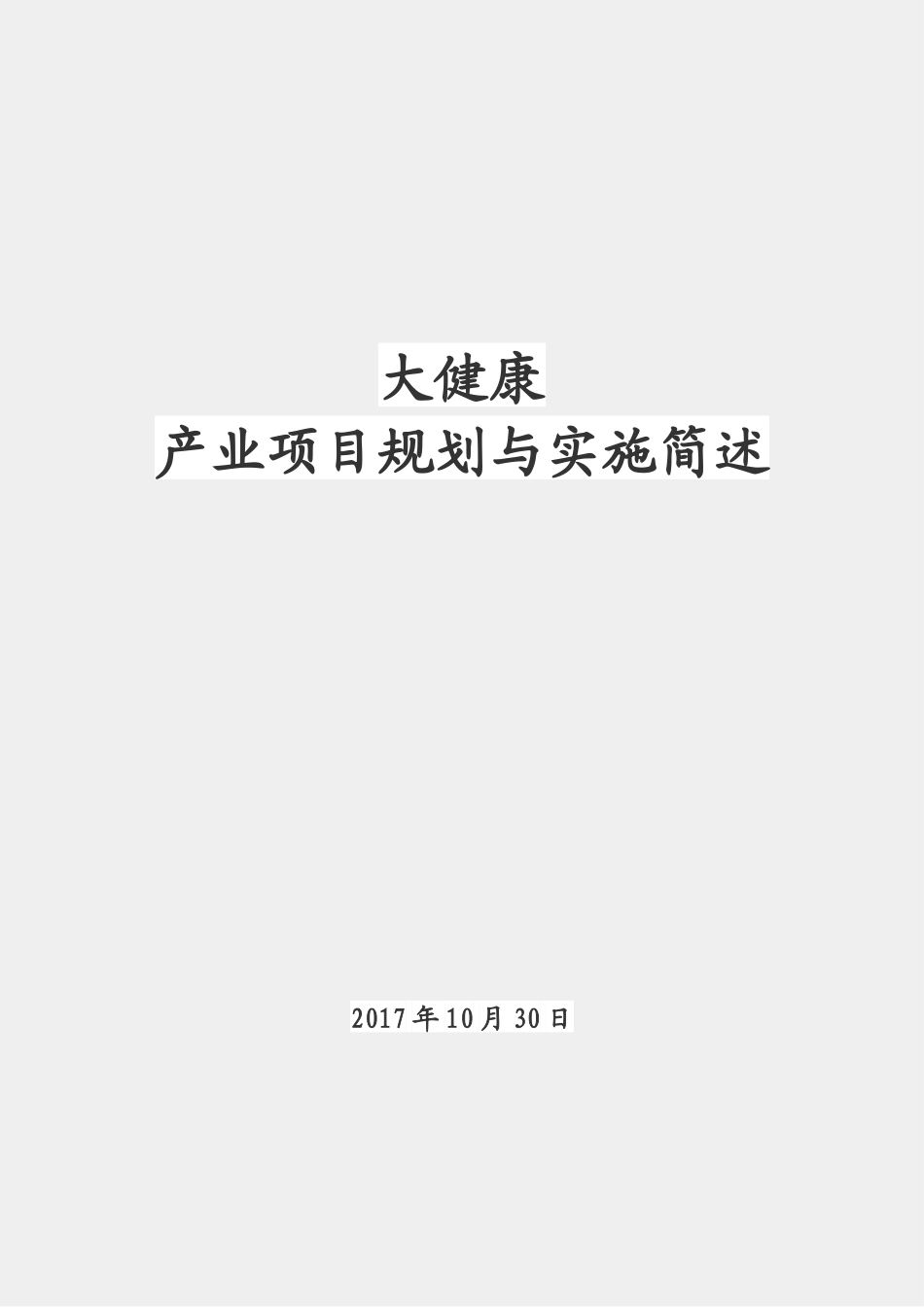 大健康产业项目规划与实施简述_第1页