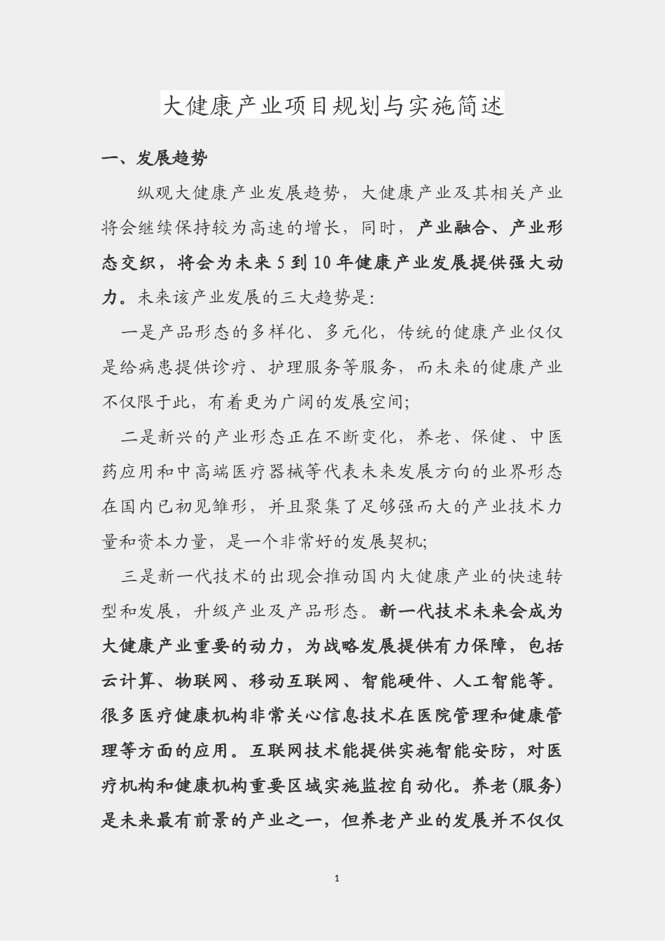 大健康产业项目规划与实施简述_第2页