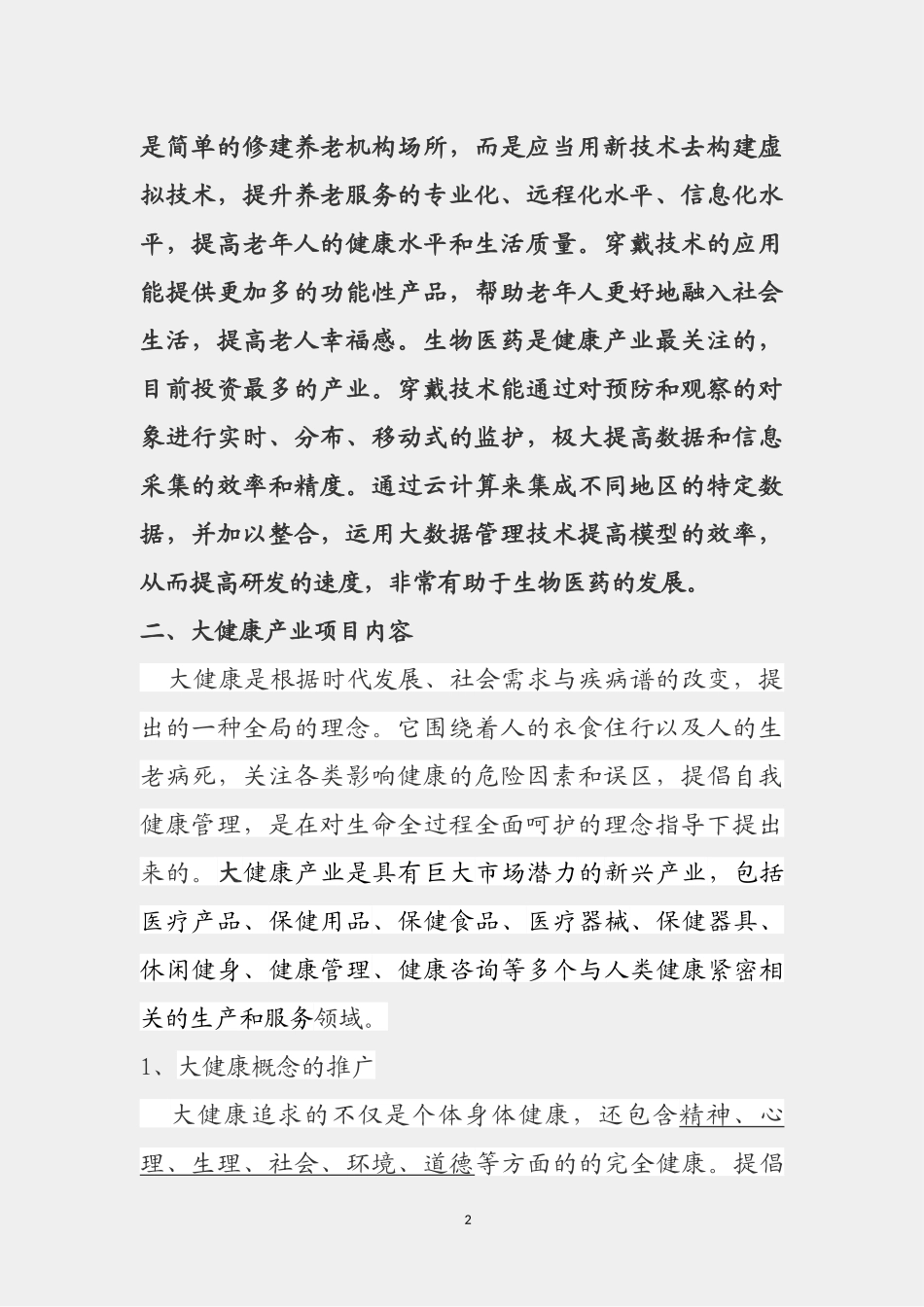 大健康产业项目规划与实施简述_第3页