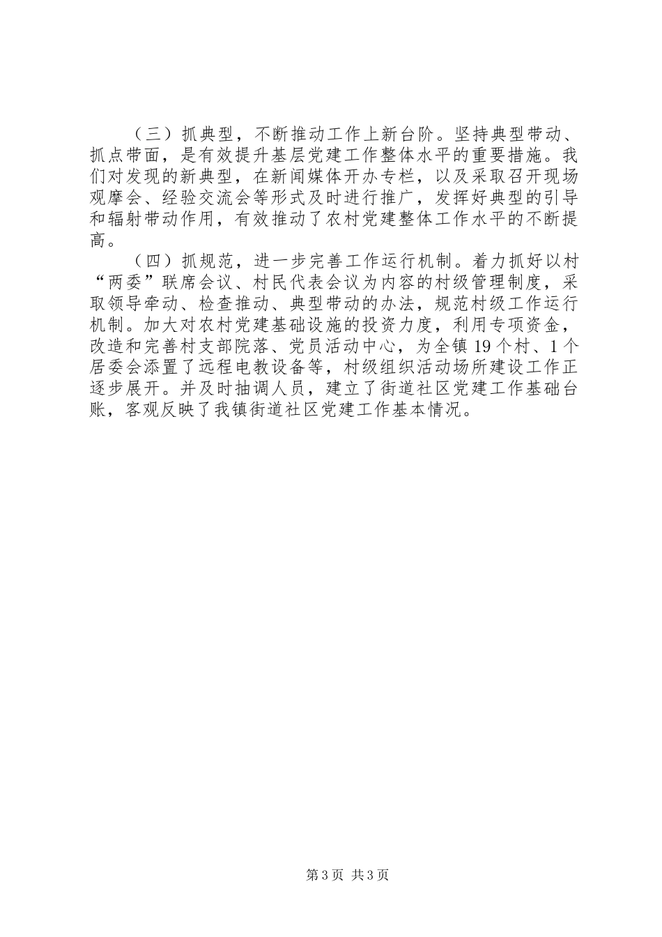 农村基层组织创新工作总结 _第3页