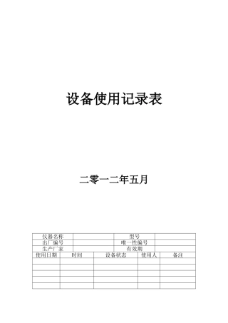 设备使用记录表