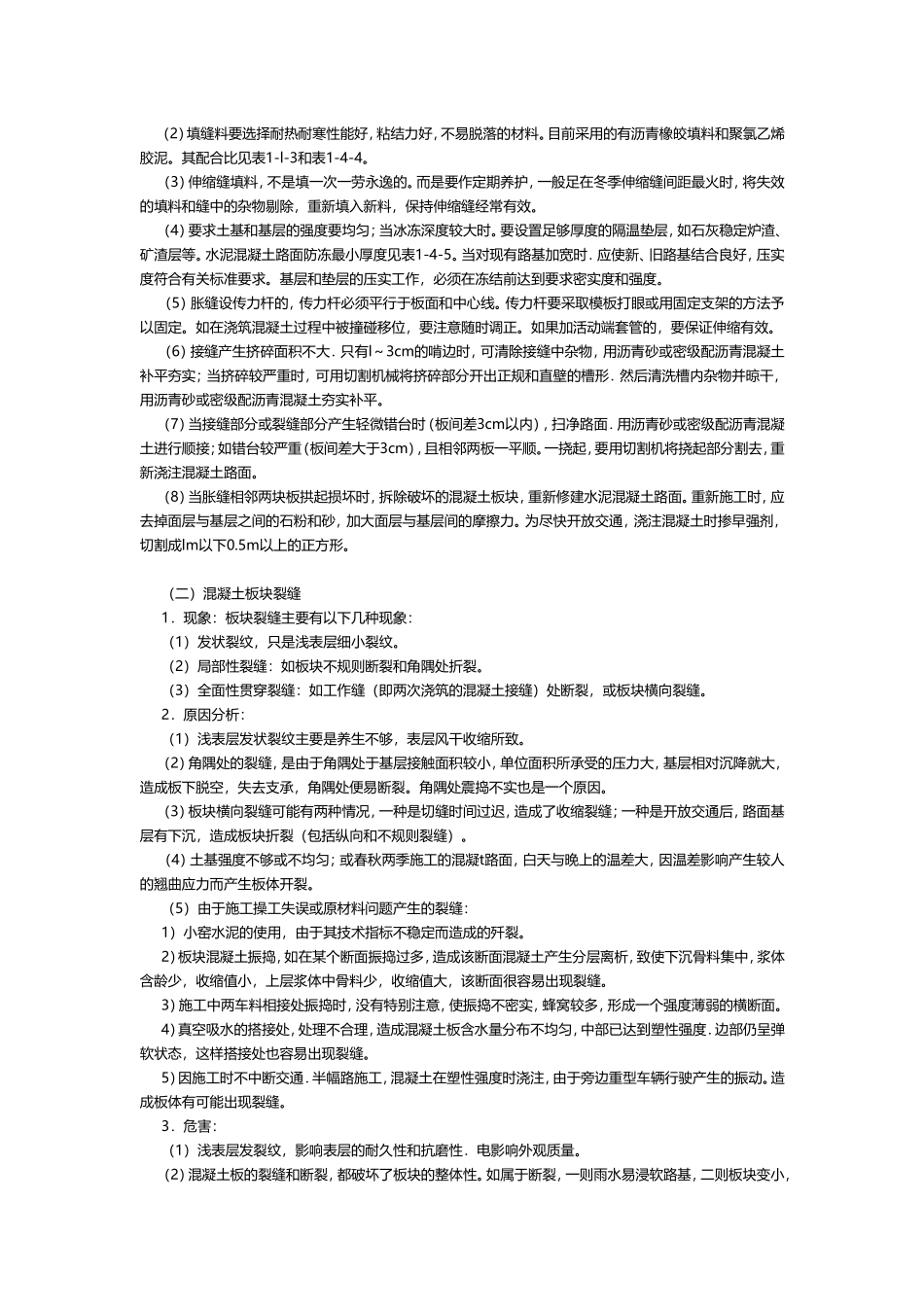 水泥混凝土路面的质量通病及防治_第2页