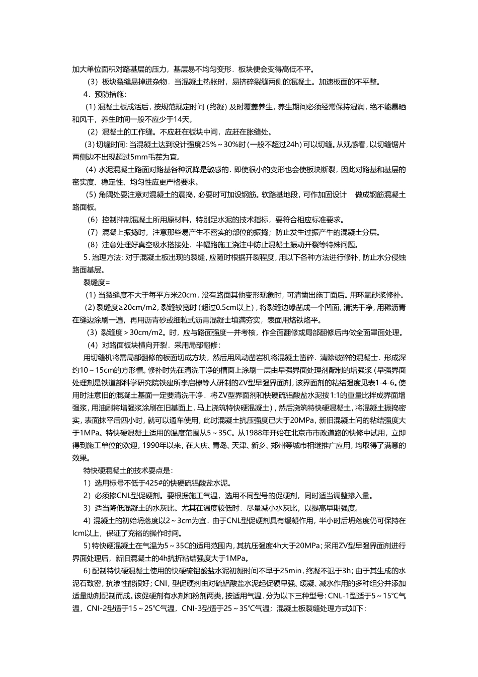 水泥混凝土路面的质量通病及防治_第3页