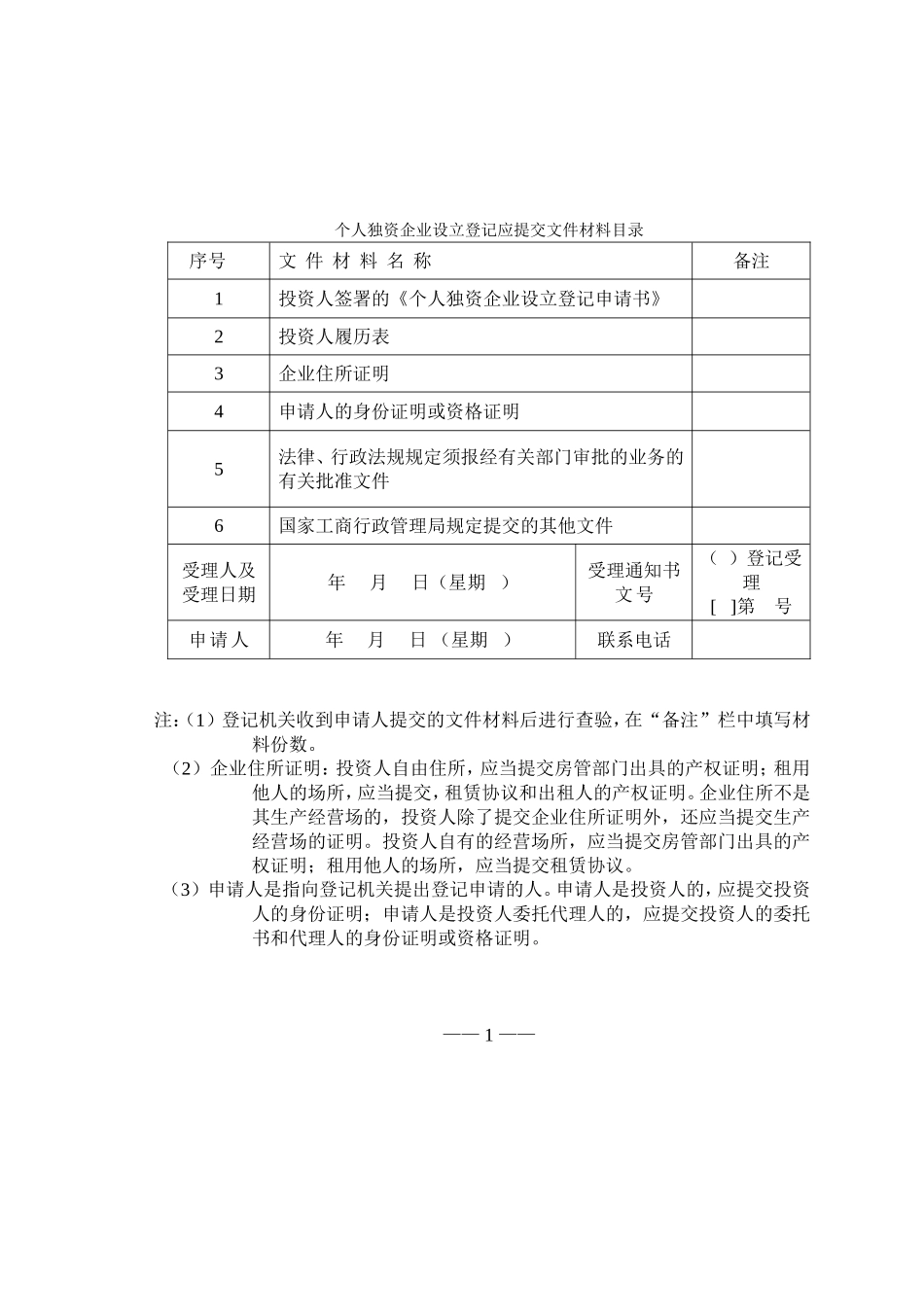 个人独资企业设立登记申请书(国家工商行政管理局制)_第2页