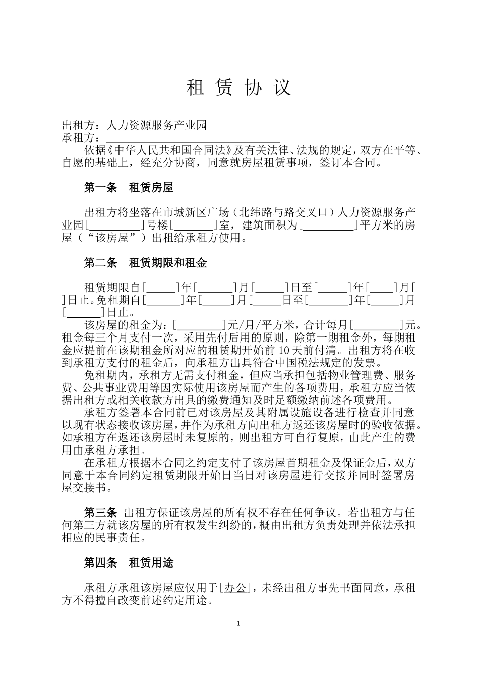 产业园区写字楼租赁合同_第1页