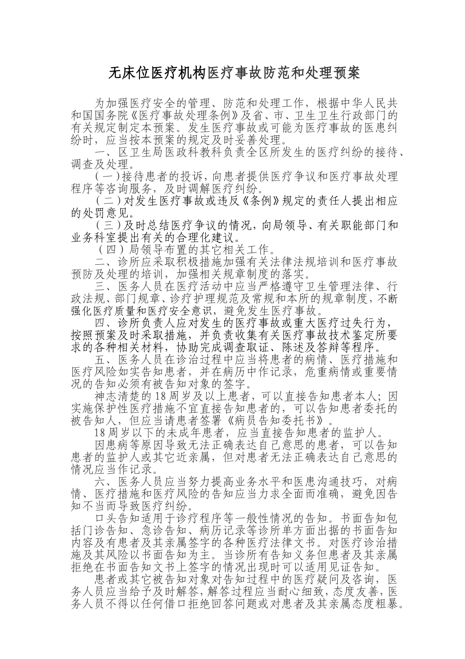 个体诊所医疗事故防范和处理预案_第1页