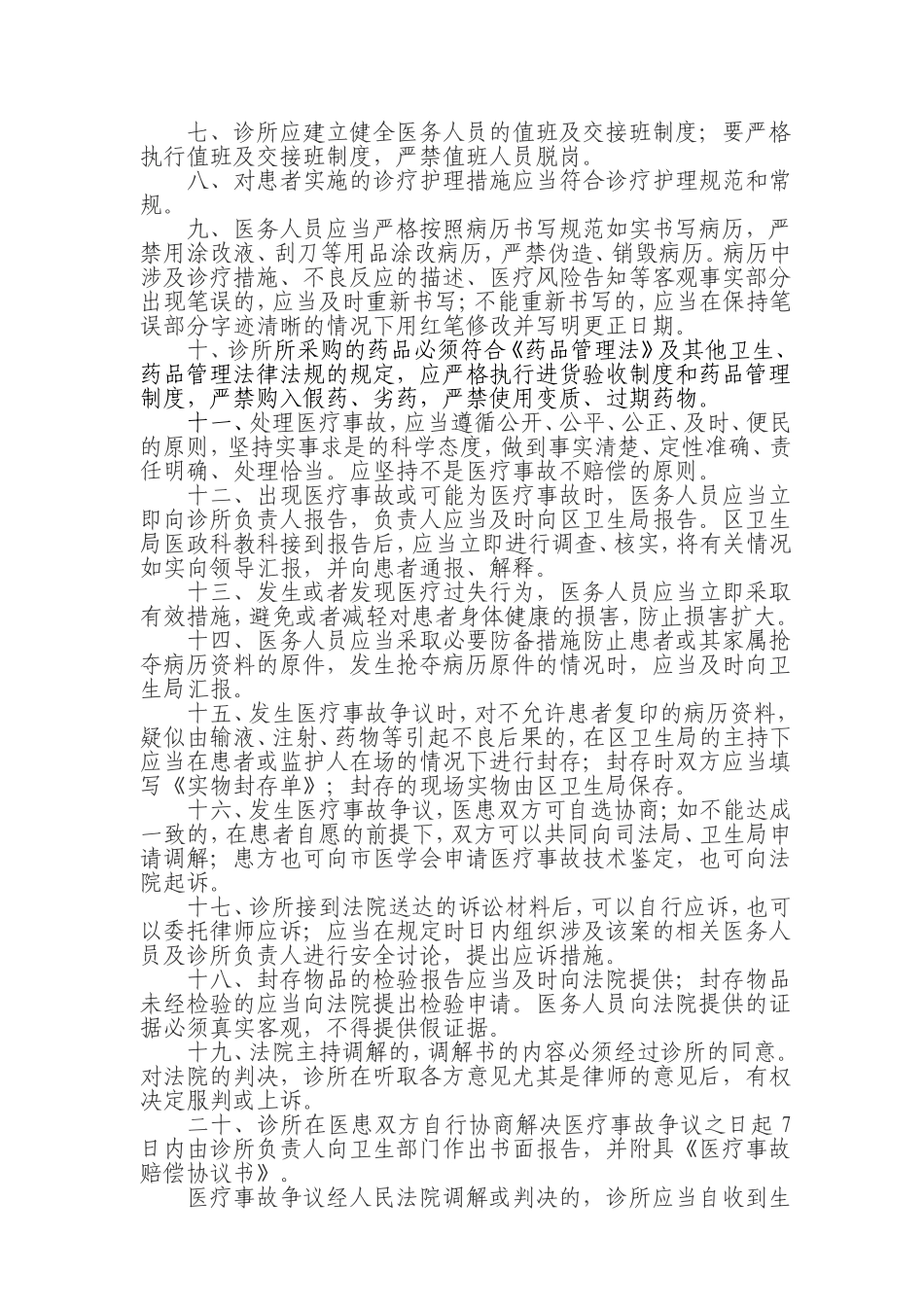 个体诊所医疗事故防范和处理预案_第2页