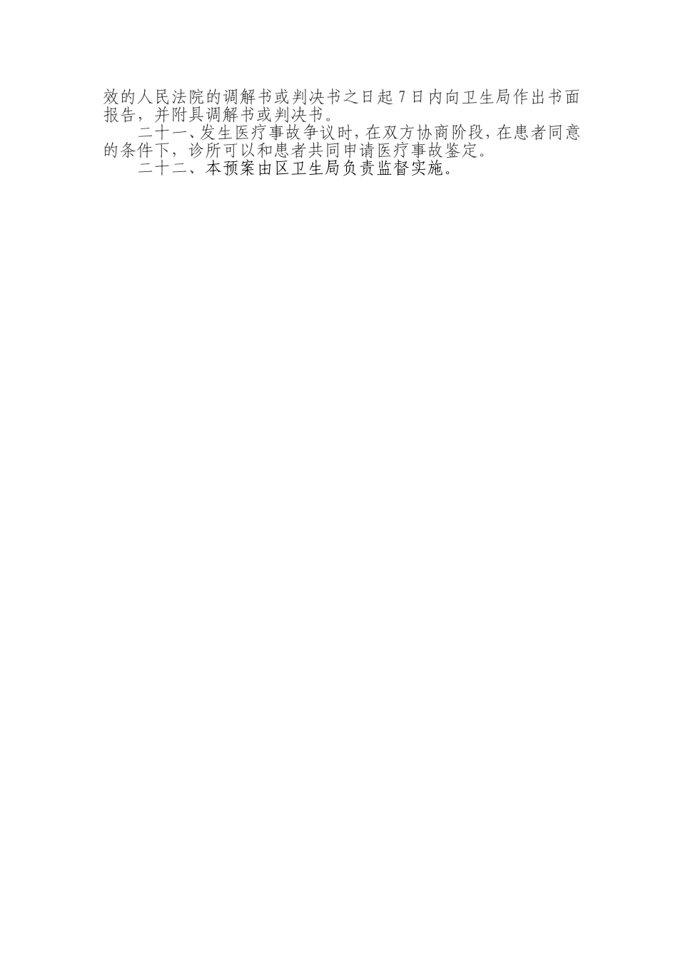 个体诊所医疗事故防范和处理预案_第3页