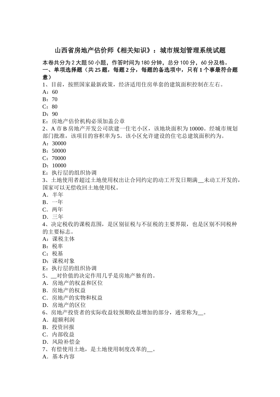 山西省房地产估价师《相关知识》：城市规划管理系统试题_第1页