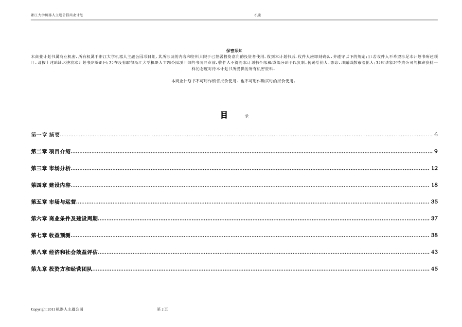 机器人人工智能主题公园商业计划书_第2页