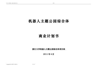 机器人人工智能主题公园商业计划书