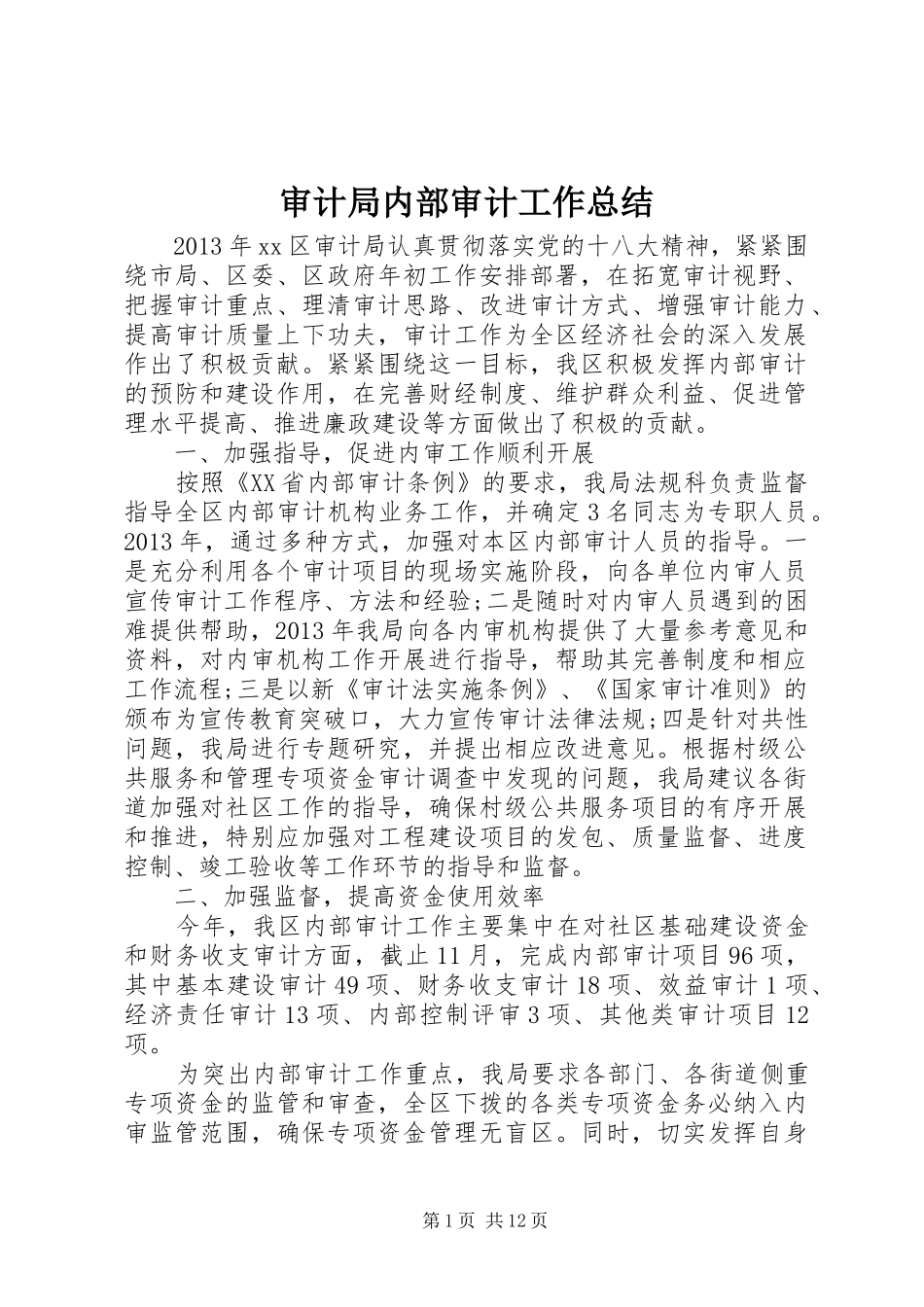 审计局内部审计工作总结 _第1页
