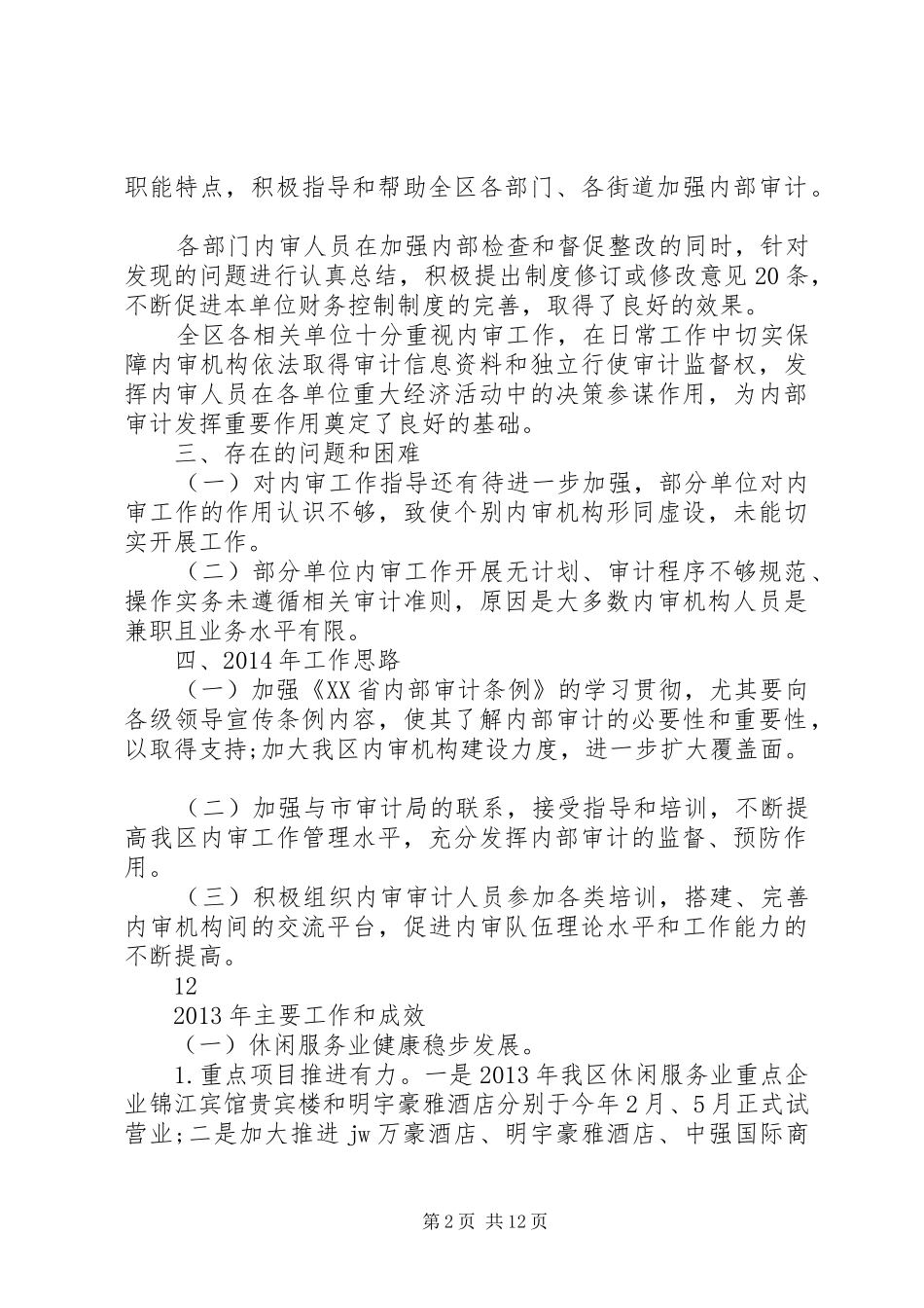 审计局内部审计工作总结 _第2页