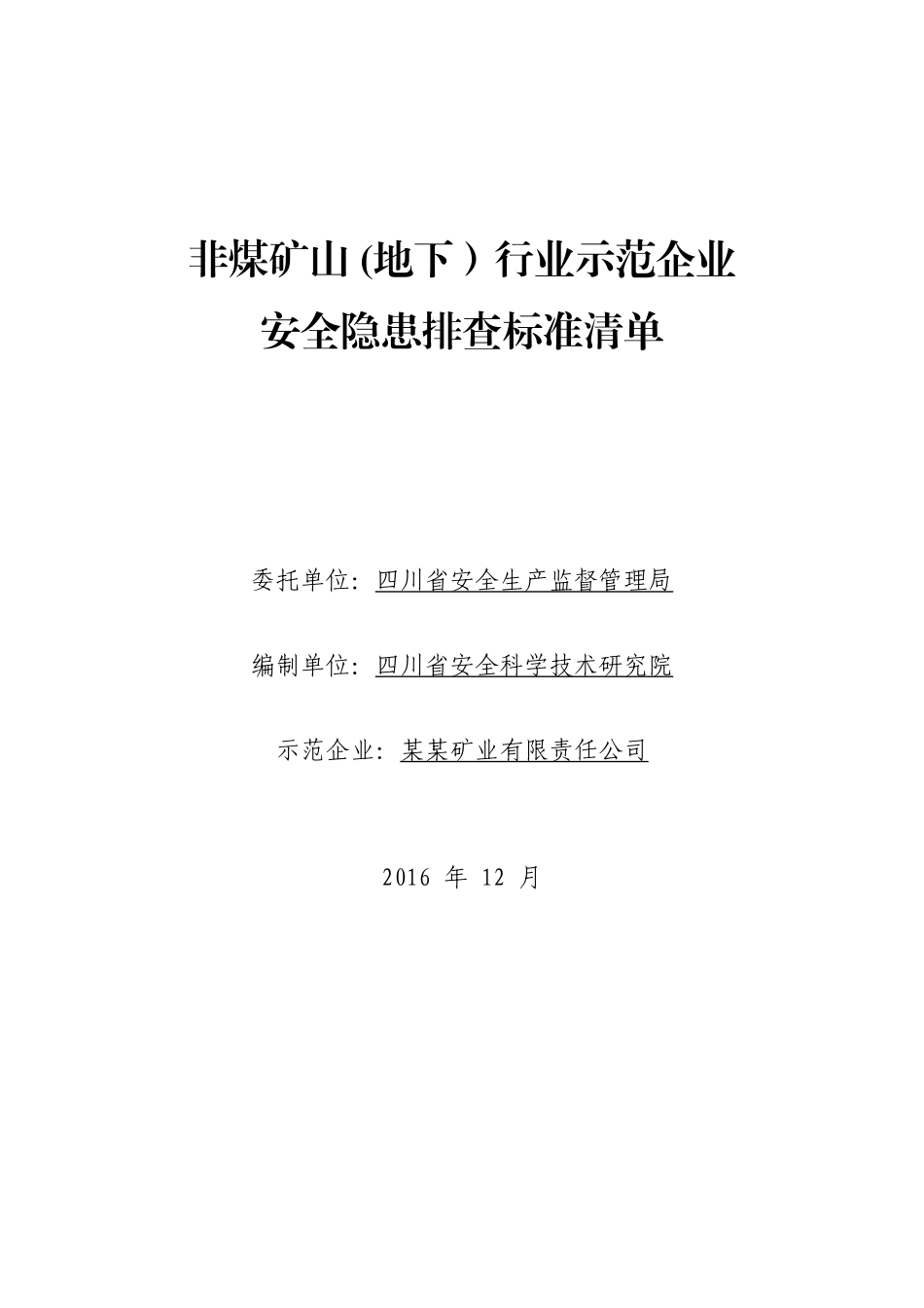 非煤矿山(地下)示范企业安全隐患排查标准清单_第1页