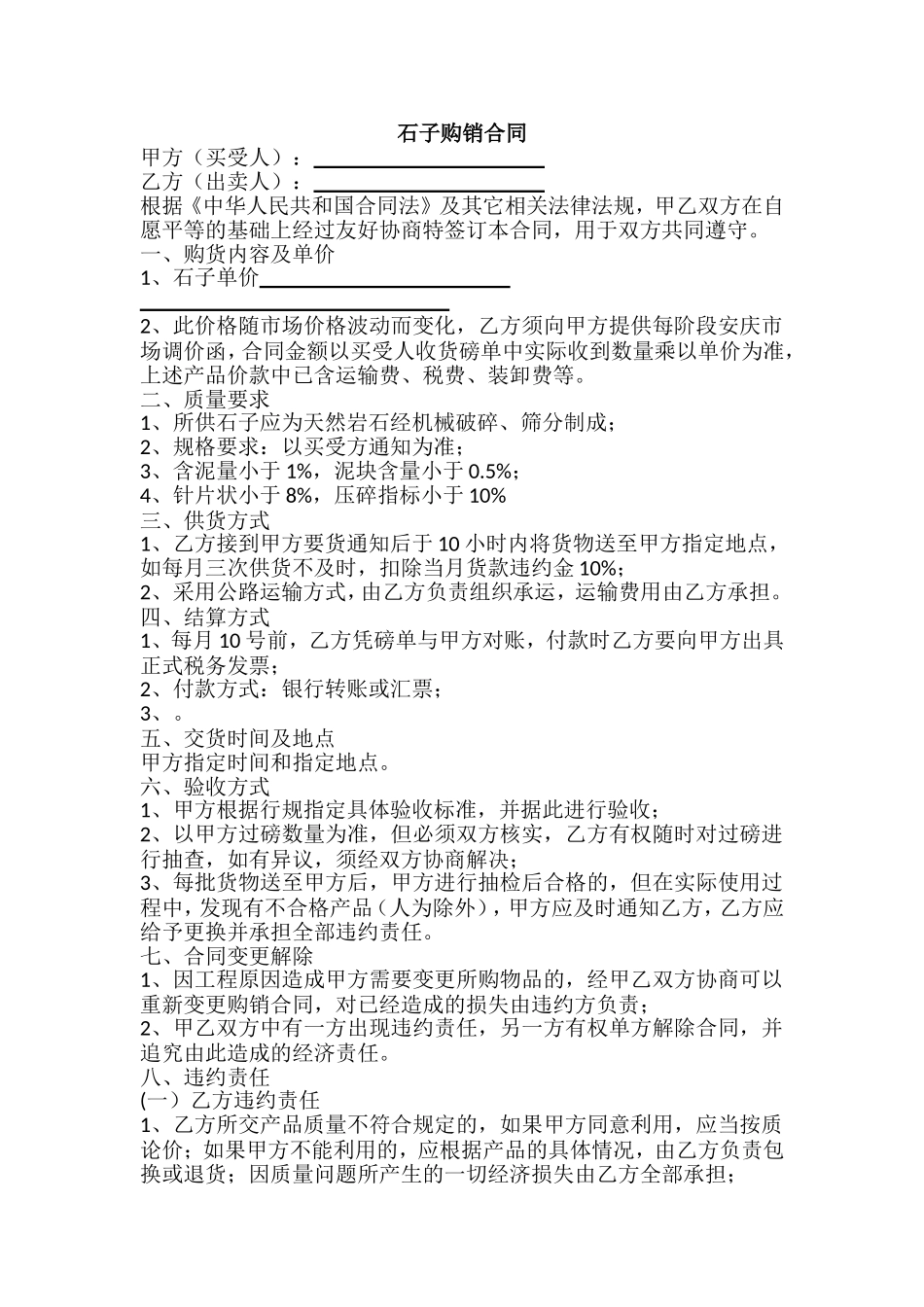 石子购销合同_第1页