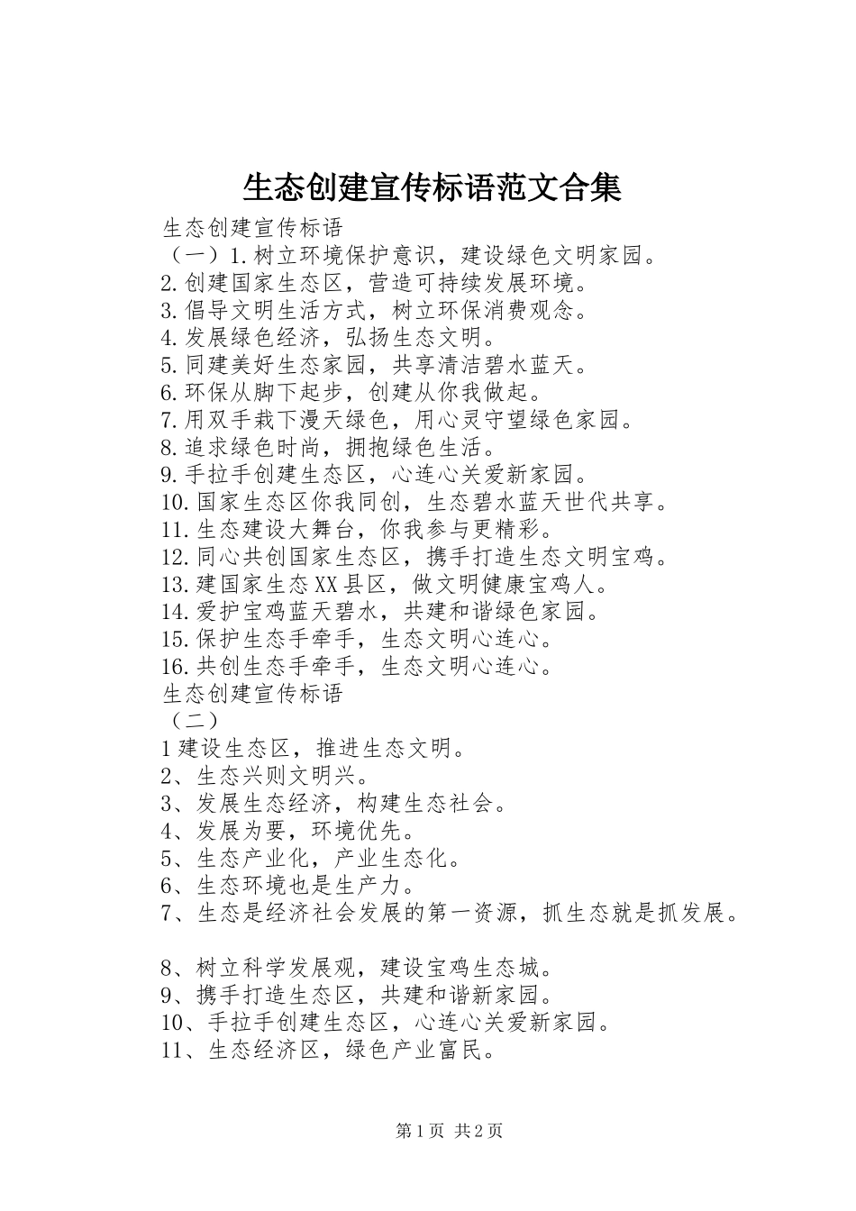 生态创建宣传标语范文合集_第1页