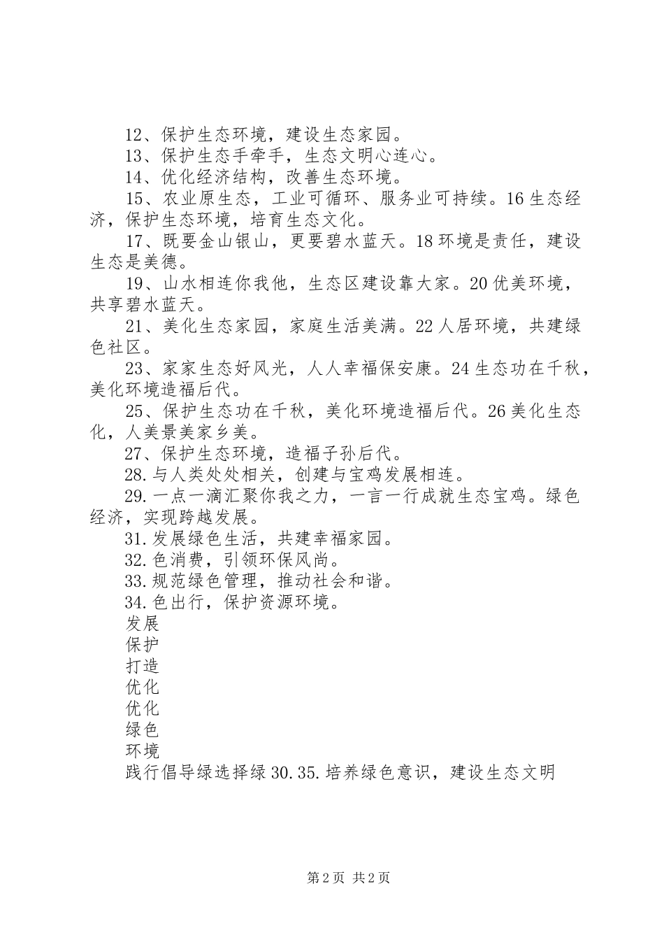 生态创建宣传标语范文合集_第2页