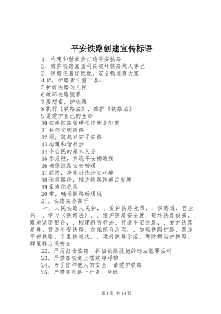 平安铁路创建宣传标语