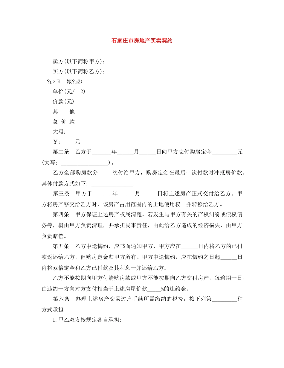 石家庄市房地产买卖契约 _第1页