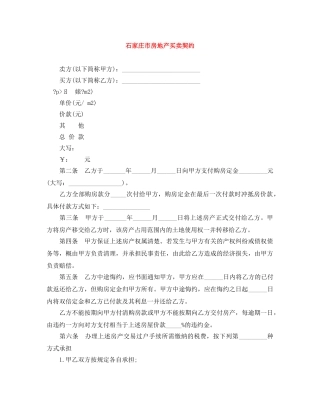 石家庄市房地产买卖契约 