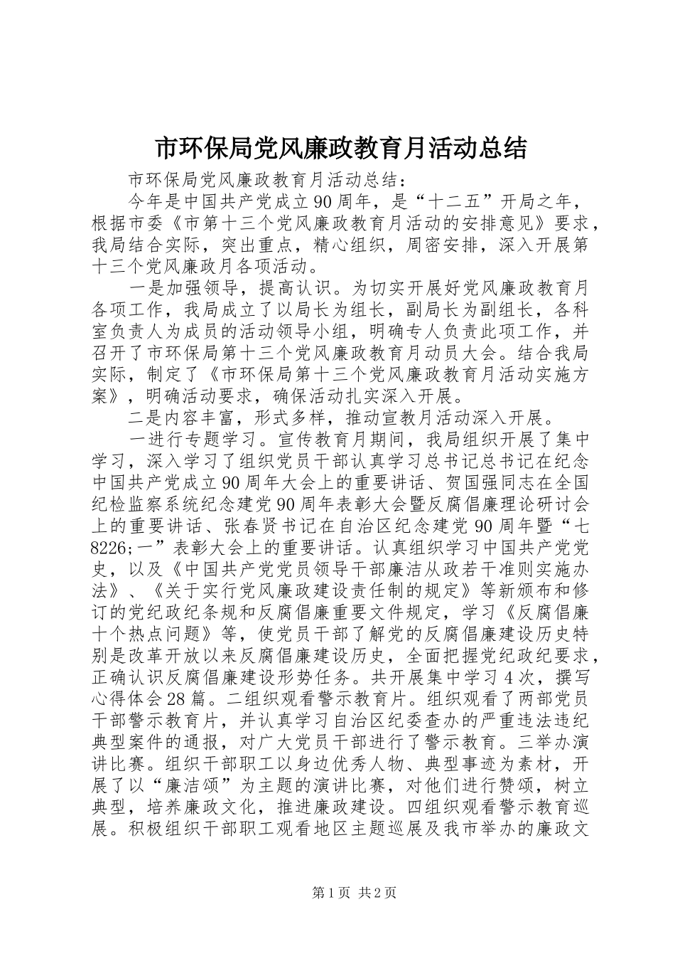 市环保局党风廉政教育月活动总结 _第1页