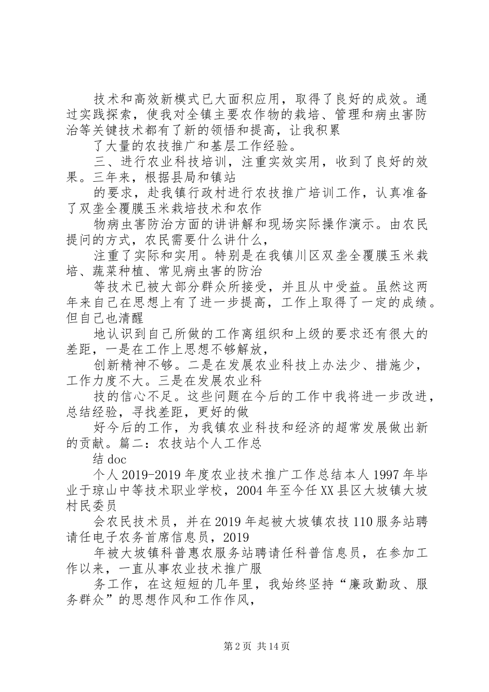 农技推广个人工作总结 _第2页