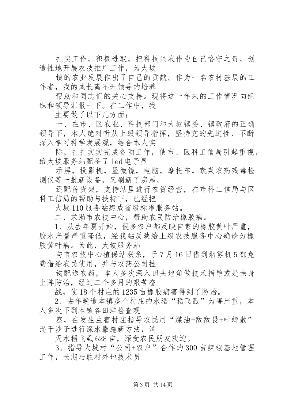 农技推广个人工作总结 _第3页