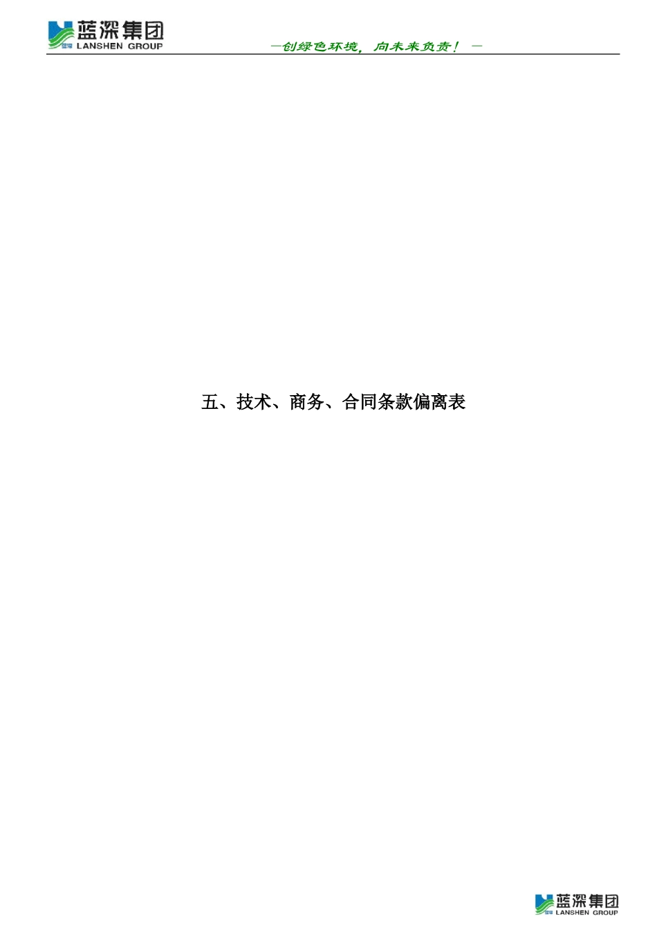 技术、商务、合同条款偏离表_第1页