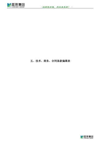 技术、商务、合同条款偏离表