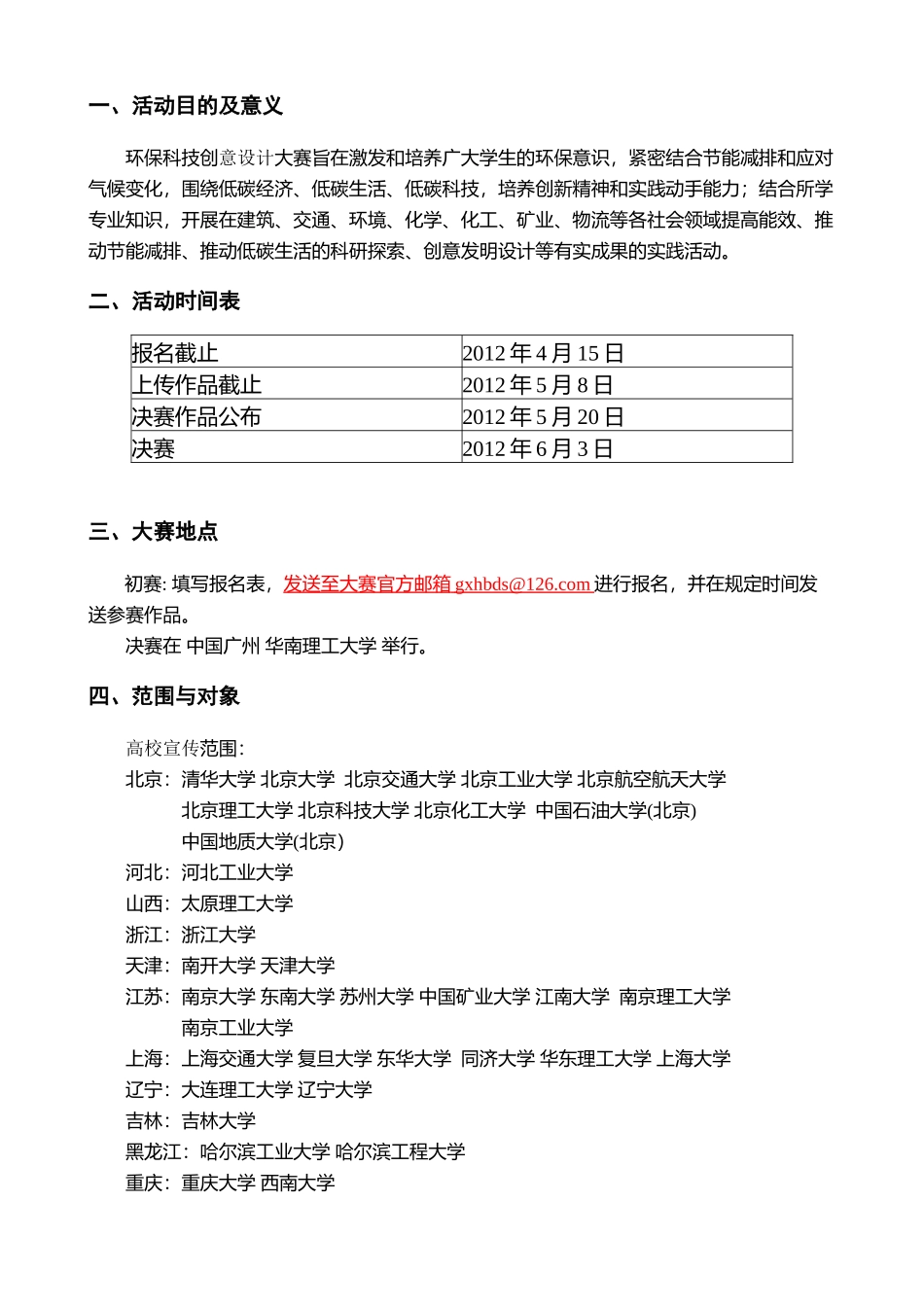 第三届全国高校环保科技创意大赛章程(新)_第2页